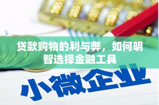 路环岛贷款购物的利与弊，如何明智选择金融工具