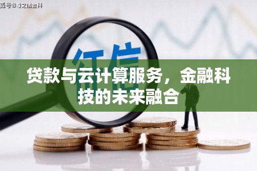 路环岛贷款与云计算服务，金融科技的未来融合