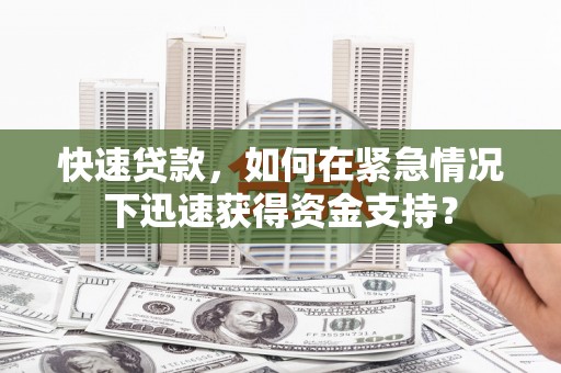 路环岛快速贷款，如何在紧急情况下迅速获得资金支持？