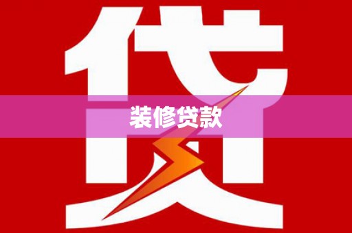 路环岛装修贷款