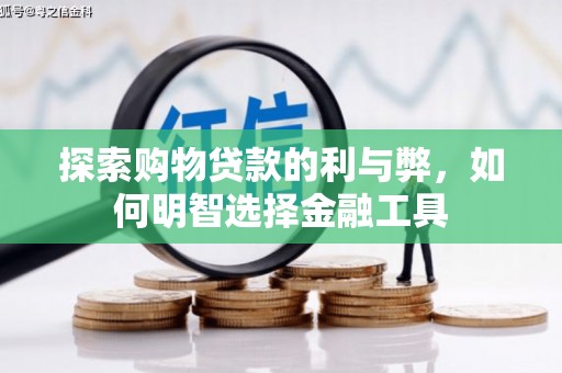 路环岛探索购物贷款的利与弊，如何明智选择金融工具