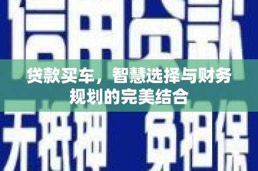 路环岛贷款买车，智慧选择与财务规划的完美结合