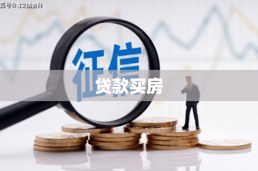 路环岛贷款买房
