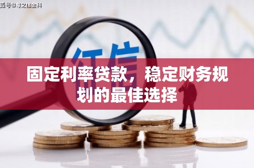 路环岛固定利率贷款，稳定财务规划的最佳选择