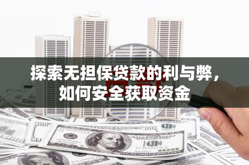路环岛探索无担保贷款的利与弊，如何安全获取资金