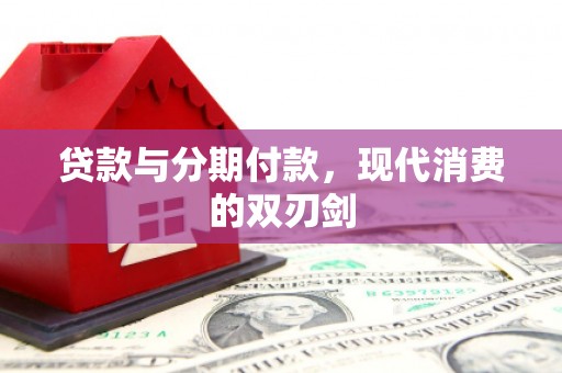 路环岛贷款与分期付款，现代消费的双刃剑