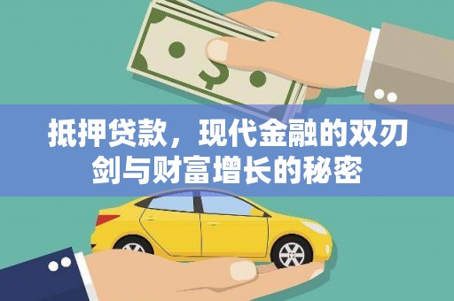 路环岛抵押贷款，现代金融的双刃剑与财富增长的秘密