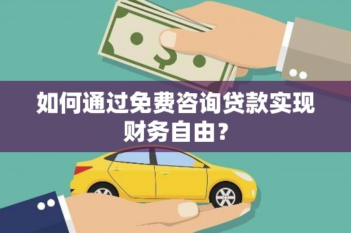 路环岛如何通过免费咨询贷款实现财务自由？