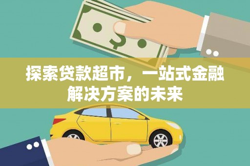 路环岛探索贷款超市，一站式金融解决方案的未来
