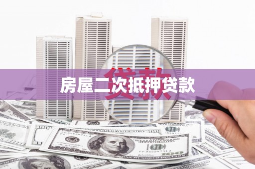 路环岛房屋二次抵押贷款
