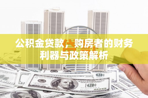 路环岛公积金贷款，购房者的财务利器与政策解析
