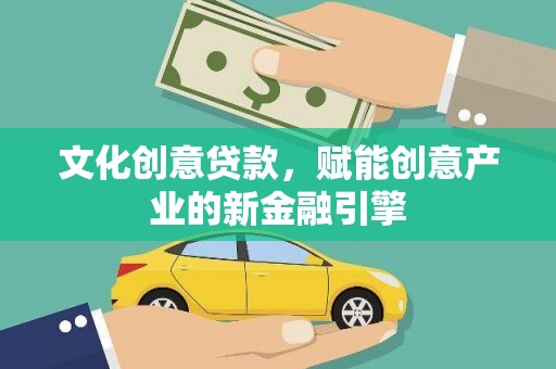路环岛文化创意贷款，赋能创意产业的新金融引擎