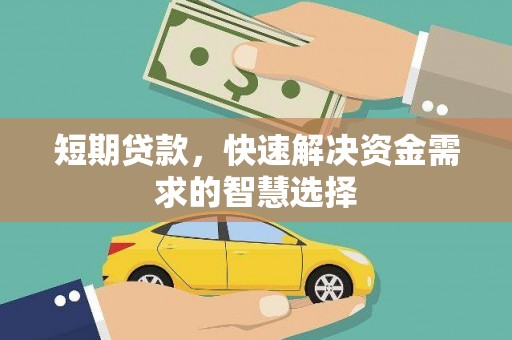 路环岛短期贷款，快速解决资金需求的智慧选择