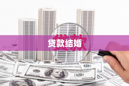 路环岛贷款结婚