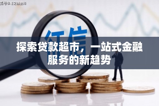 路环岛探索贷款超市，一站式金融服务的新趋势