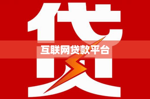 路环岛互联网贷款平台