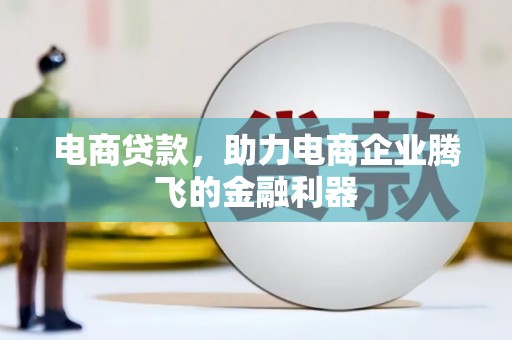 路环岛电商贷款，助力电商企业腾飞的金融利器