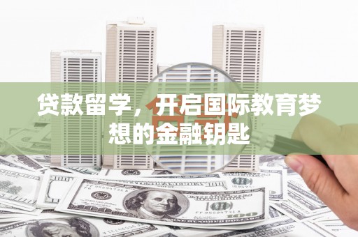 路环岛贷款留学，开启国际教育梦想的金融钥匙