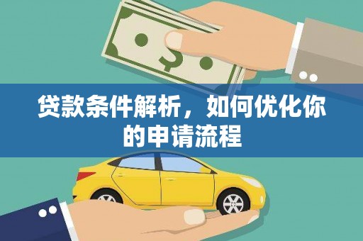 路环岛贷款条件解析，如何优化你的申请流程
