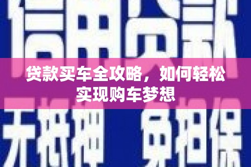 路环岛贷款买车全攻略，如何轻松实现购车梦想