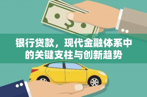 路环岛银行贷款，现代金融体系中的关键支柱与创新趋势