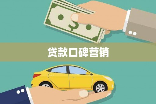 路环岛贷款口碑营销