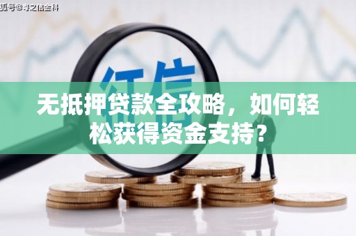 路环岛无抵押贷款全攻略，如何轻松获得资金支持？