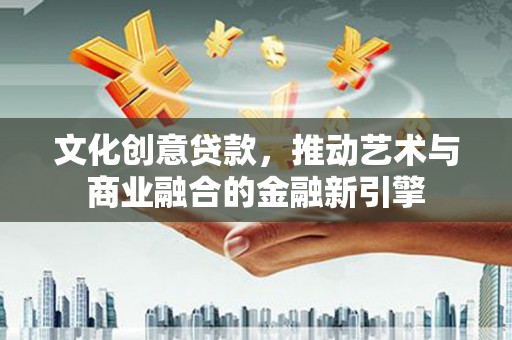 路环岛文化创意贷款，推动艺术与商业融合的金融新引擎