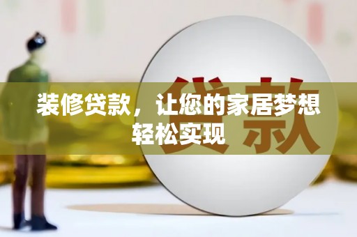 路环岛装修贷款，让您的家居梦想轻松实现
