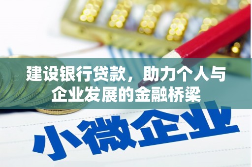 路环岛建设银行贷款，助力个人与企业发展的金融桥梁