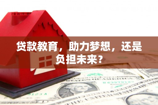 路环岛贷款教育，助力梦想，还是负担未来？