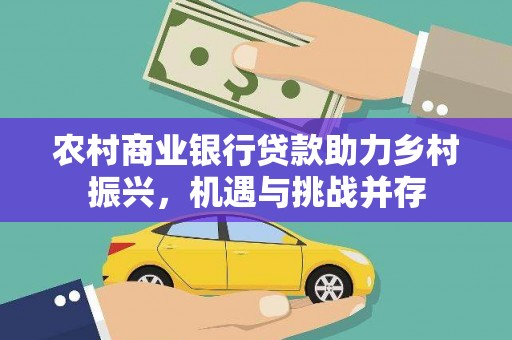 路环岛农村商业银行贷款助力乡村振兴，机遇与挑战并存