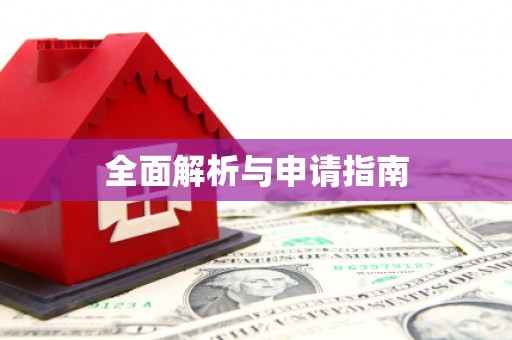路环岛全面解析与申请指南