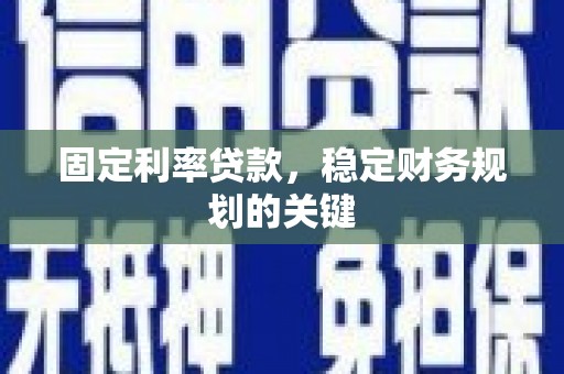 路环岛固定利率贷款，稳定财务规划的关键