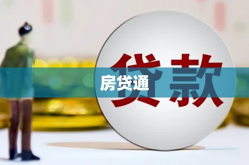 路环岛房贷通