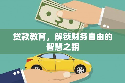 路环岛贷款教育，解锁财务自由的智慧之钥