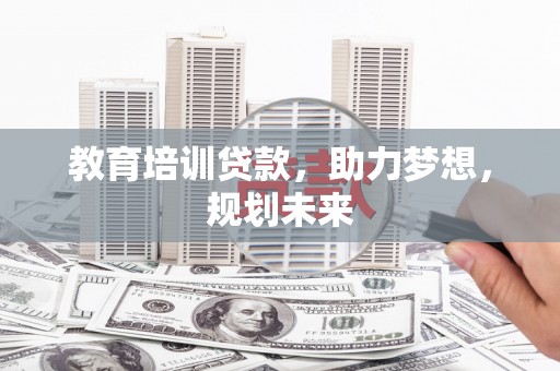 路环岛教育培训贷款，助力梦想，规划未来