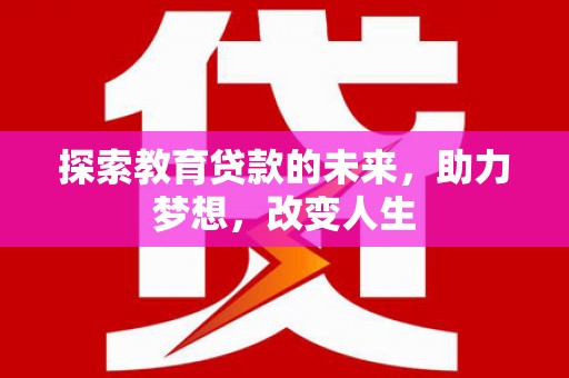 路环岛探索教育贷款的未来，助力梦想，改变人生