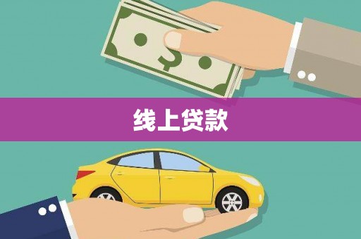 路环岛线上贷款