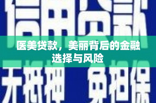 路环岛医美贷款，美丽背后的金融选择与风险