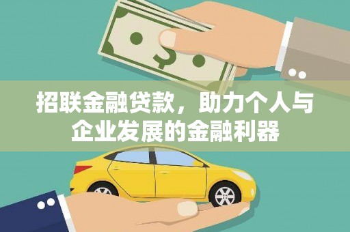 路环岛招联金融贷款，助力个人与企业发展的金融利器