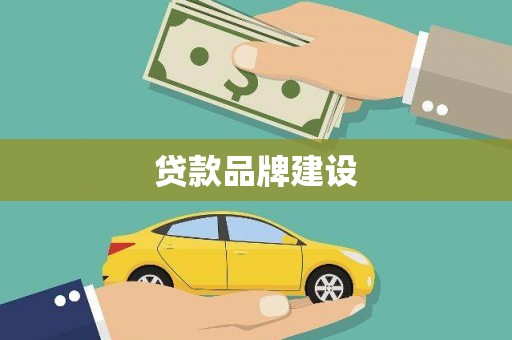路环岛贷款品牌建设