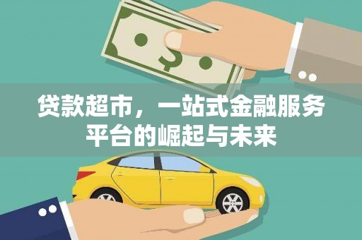路环岛贷款超市，一站式金融服务平台的崛起与未来