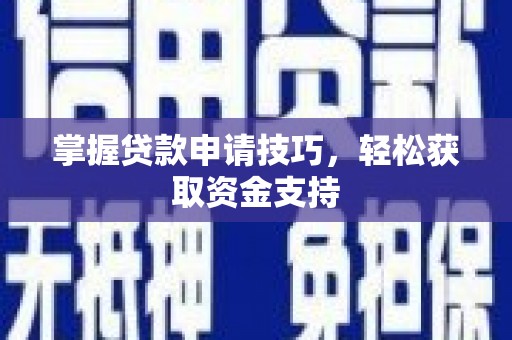 路环岛掌握贷款申请技巧，轻松获取资金支持