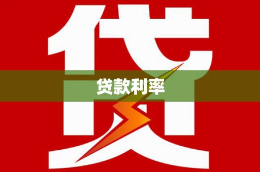 路环岛贷款利率
