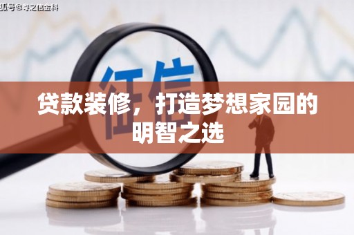 路环岛贷款装修，打造梦想家园的明智之选