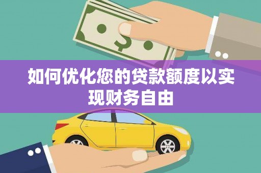 路环岛如何优化您的贷款额度以实现财务自由