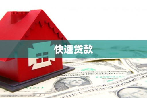 路环岛快速贷款