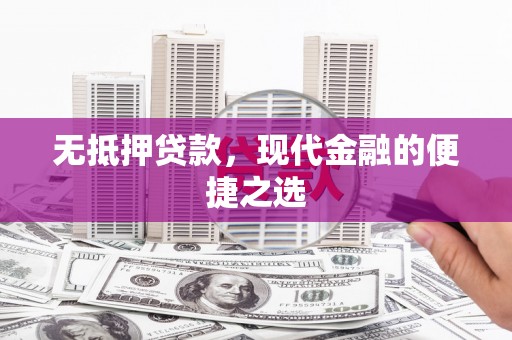 路环岛无抵押贷款，现代金融的便捷之选