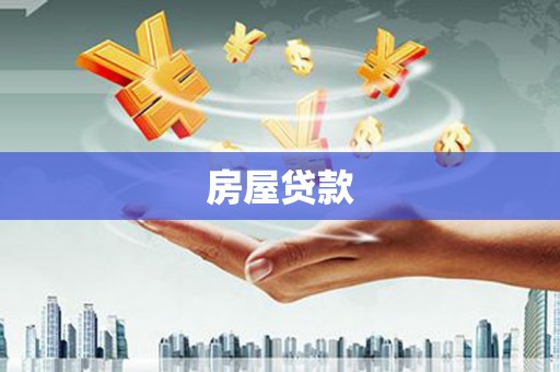 路环岛房屋贷款